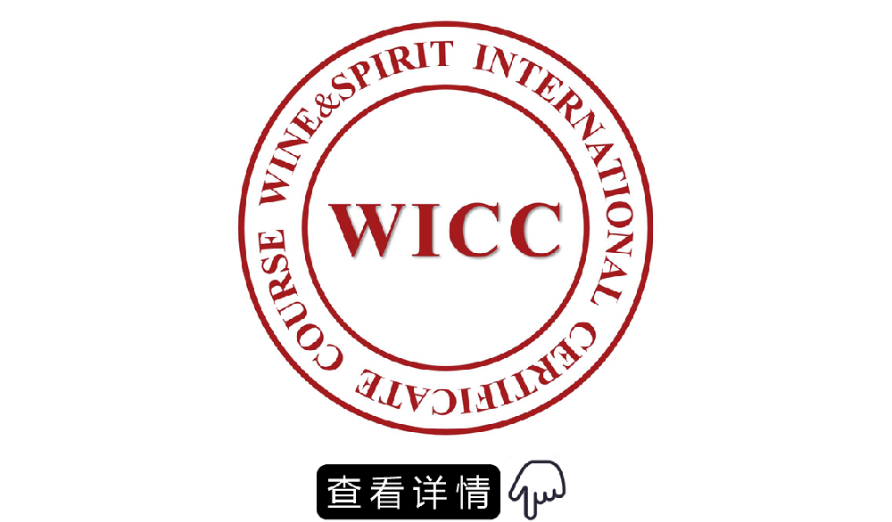 WICC 葡萄酒与烈酒认证